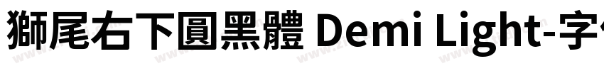 獅尾右下圓黑體 Demi Light字体转换